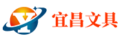 宜昌文具